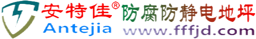 安特佳®肇庆防腐防静电地坪